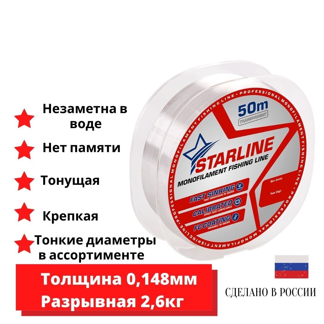 Монофильная леска для зимней и летней рыбалки Starline 50м 0,148мм / 2,6кг 1шт., Прозрачный, Starline
Монофильная леска для зимней и летней рыбалки Starline 50м 0,148мм / 2,6кг 1шт., Прозрачный, Starline