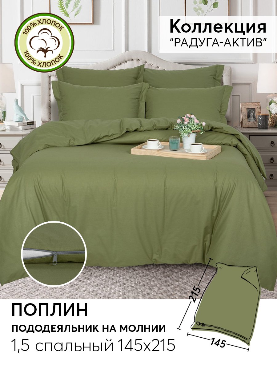 Пододеяльник 1,5-спальный 215х145 из поплина АРТПОСТЕЛЬ Олива арт. 975, Зеленый, Пододеяльники АРТПОСТЕЛЬ 975-977 DE LUXE "Радуга-Актив"
Пододеяльник 1,5-спальный 215х145 из поплина АРТПОСТЕЛЬ Олива арт. 975, Зеленый, Пододеяльники АРТПОСТЕЛЬ 975-977 DE LUXE "Радуга-Актив"
