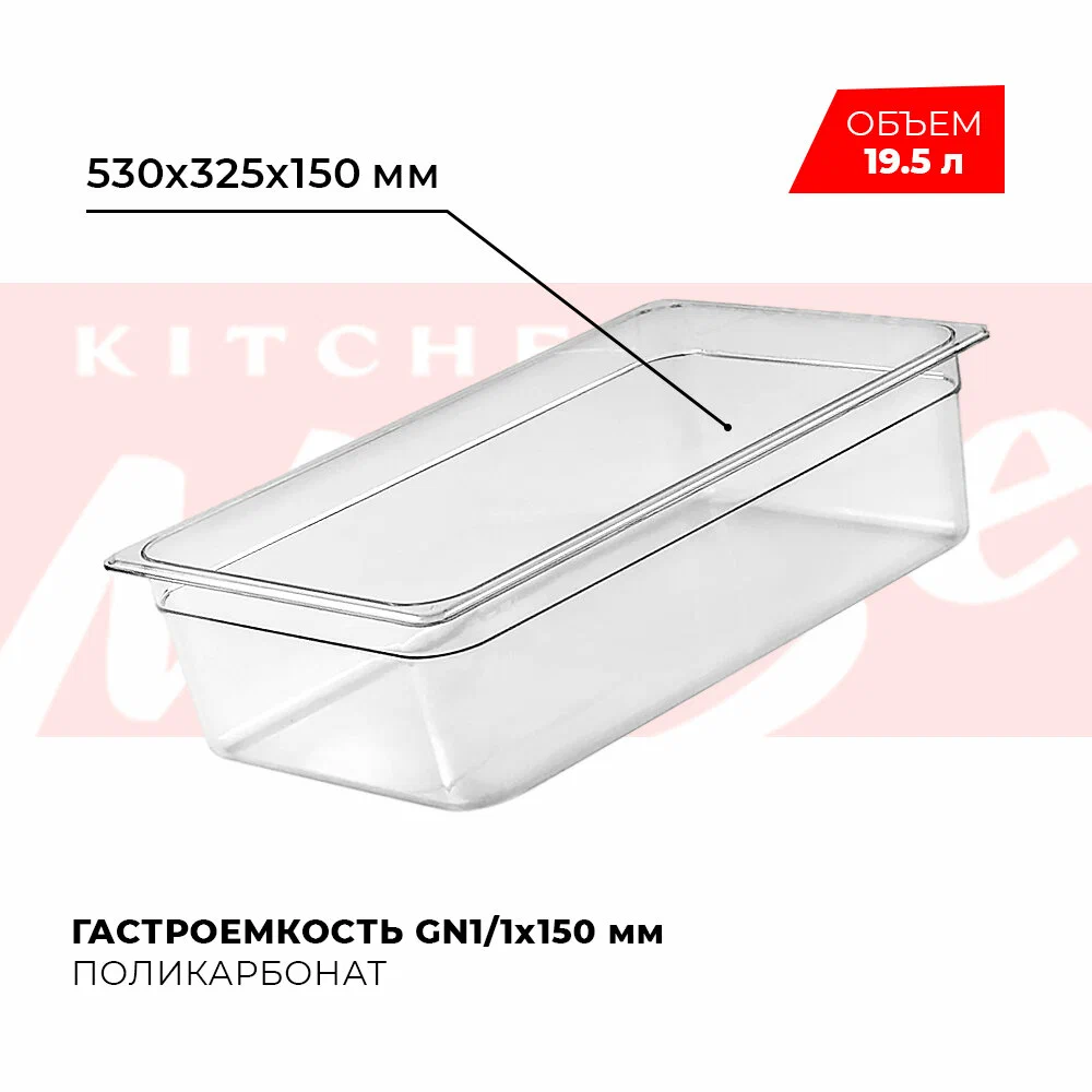 Гастроемкость VIATTO GN 1/1 150 мм, арт. JW-P116, поликарбонат, 530х325х150 мм, Прозрачный, JW-P116
Гастроемкость VIATTO GN 1/1 150 мм, арт. JW-P116, поликарбонат, 530х325х150 мм, Прозрачный, JW-P116