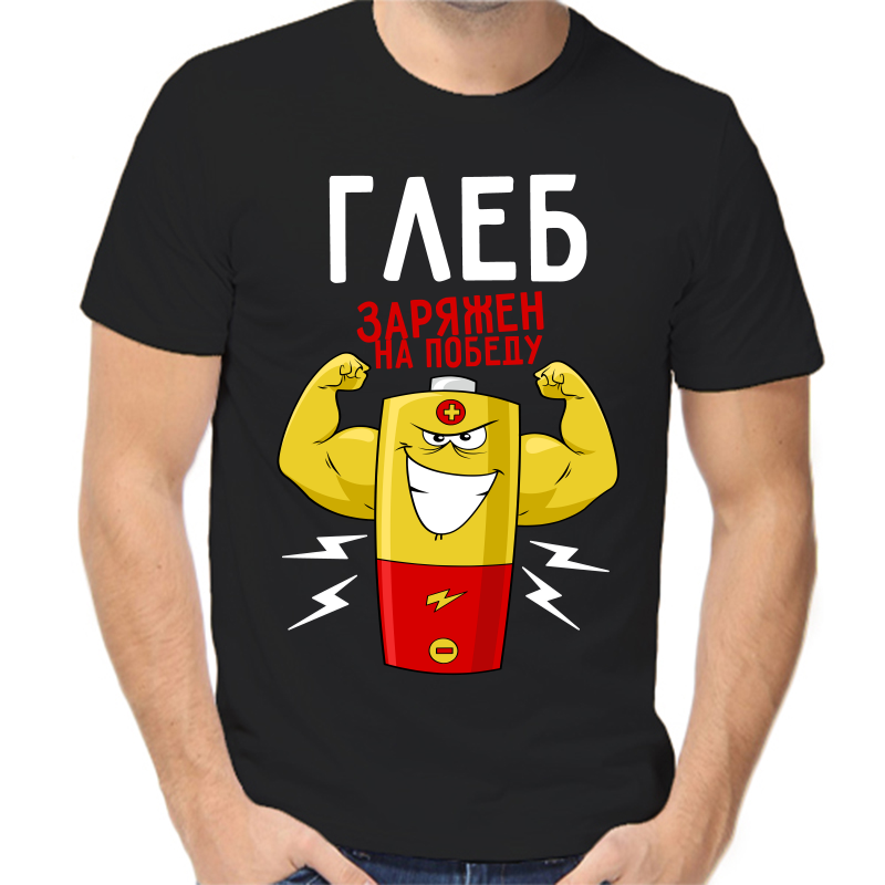 Футболка мужская черная 58 р-р Глеб заряжен на победу, Черный, fm_gleb_zaryazhen_na_pobedu
Футболка мужская черная 58 р-р Глеб заряжен на победу, Черный, fm_gleb_zaryazhen_na_pobedu