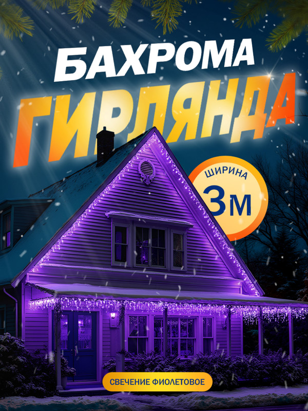 Гирлянда «Бахрома» 3x0.6 м, IP44, УМС, прозр. нить, 160 LED, свечение фиолетовое, 220 В, «Бахрома» 3 0.6 м
Гирлянда «Бахрома» 3x0.6 м, IP44, УМС, прозр. нить, 160 LED, свечение фиолетовое, 220 В, «Бахрома» 3 0.6 м