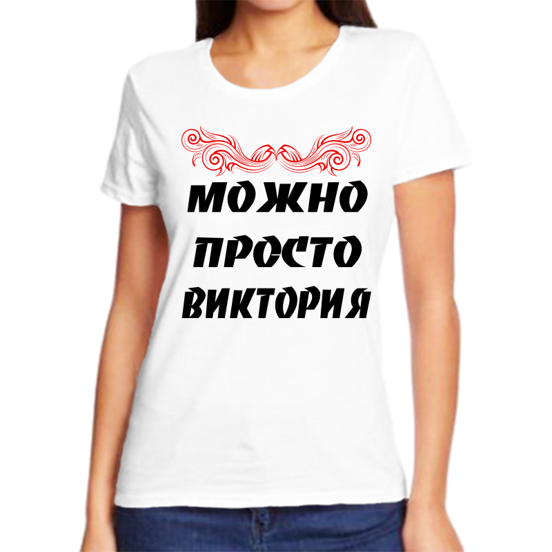 Футболка женская белая 42 р-р можно просто виктория, Белый, fzh_Mozhno_prosto_Viktoriya
Футболка женская белая 42 р-р можно просто виктория, Белый, fzh_Mozhno_prosto_Viktoriya