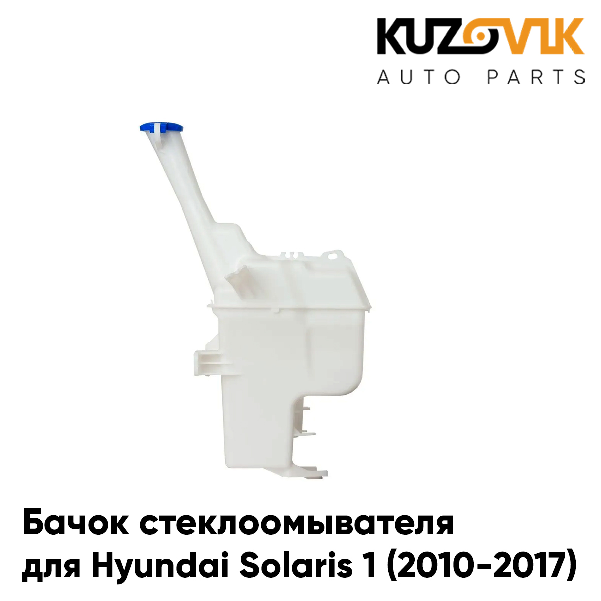 Бачок стеклоомывателя KUZOVIK Хендай Солярис 1 2010-17 под датчик жидкости KZVK9501449836, Бачок стеклоомывателя для Хендай Солярис Hyundai Solaris 1 (2010-2017) под датчик уровня жидкости
Бачок стеклоомывателя KUZOVIK Хендай Солярис 1 2010-17 под датчик жидкости KZVK9501449836, Бачок стеклоомывателя для Хендай Солярис Hyundai Solaris 1 (2010-2017) под датчик уровня жидкости