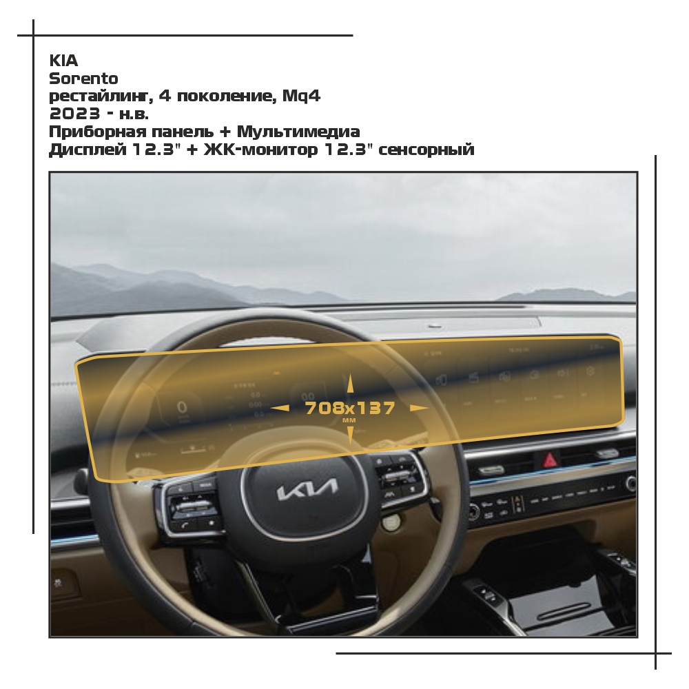 Пленка EXTRASHIELD для Sorento - Приборная панель + Мультимедиа - матовая - MP-KIA-SOR-08, Белый, KIA
Пленка EXTRASHIELD для Sorento - Приборная панель + Мультимедиа - матовая - MP-KIA-SOR-08, Белый, KIA