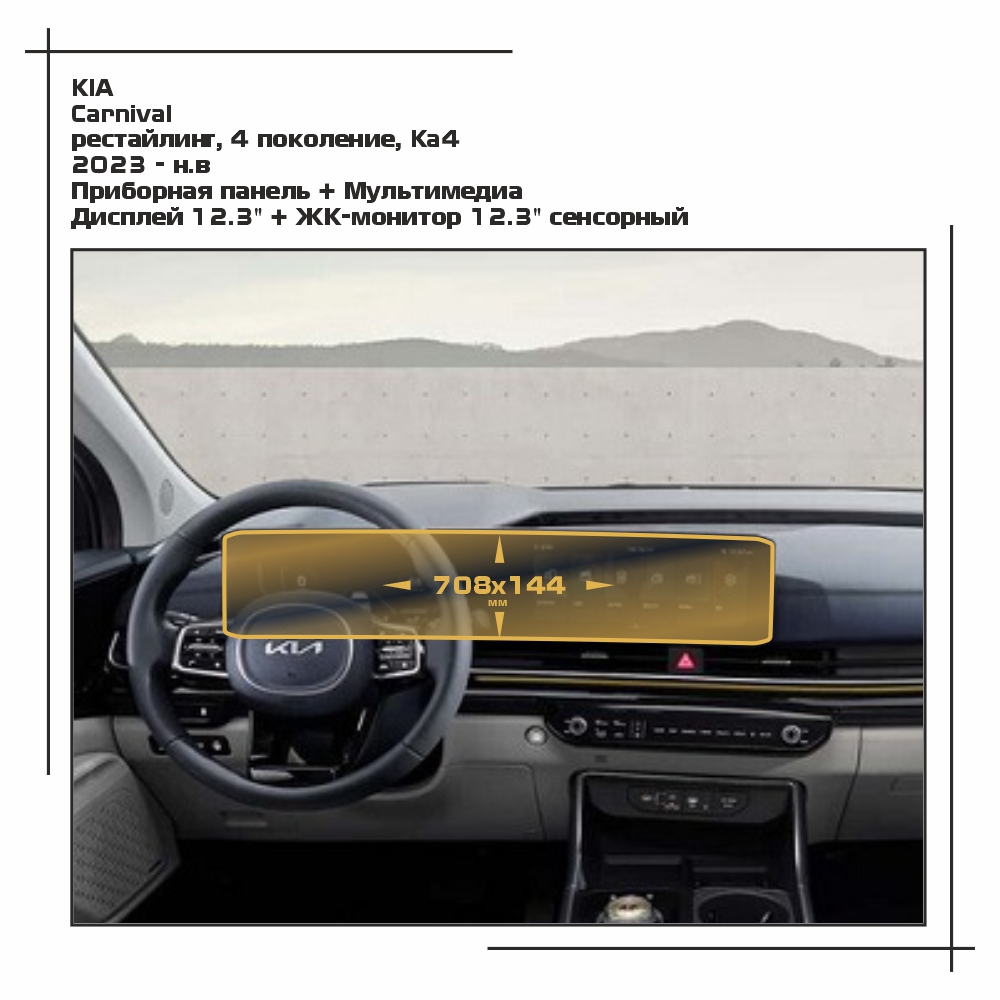 Пленка EXTRASHIELD для Carnival - Приборная панель + Мультимедиа матовая - MP-KIA-CARN-03, Белый, KIA
Пленка EXTRASHIELD для Carnival - Приборная панель + Мультимедиа матовая - MP-KIA-CARN-03, Белый, KIA
