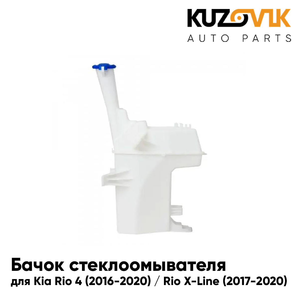Бачок стеклоомывателя KUZOVIK Киа Рио 4 16-20 / Киа Рио Икслайн 2017-2020 KZVK9501449834, Бачок стеклоомывателя для Киа Рио 4 Kia Rio 4 (2016-2020) / Киа Рио Икслайн Kia Rio X-Line (2017-2020)
Бачок стеклоомывателя KUZOVIK Киа Рио 4 16-20 / Киа Рио Икслайн 2017-2020 KZVK9501449834, Бачок стеклоомывателя для Киа Рио 4 Kia Rio 4 (2016-2020) / Киа Рио Икслайн Kia Rio X-Line (2017-2020)