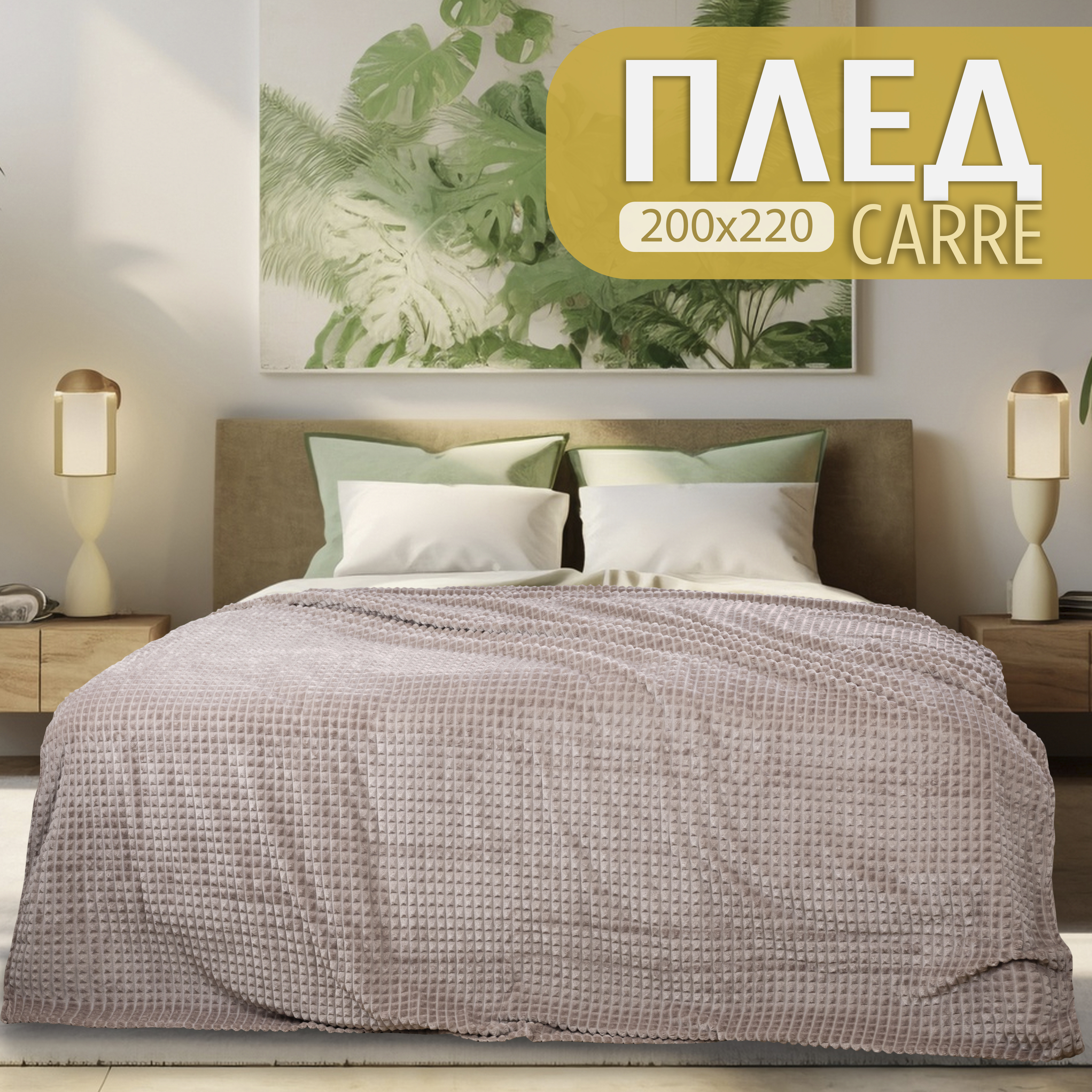 Плед евро Cleo Home Carre Collection 200х220 покрывало на кровать и диван велсофт, Carre Collection
Плед евро Cleo Home Carre Collection 200х220 покрывало на кровать и диван велсофт, Carre Collection