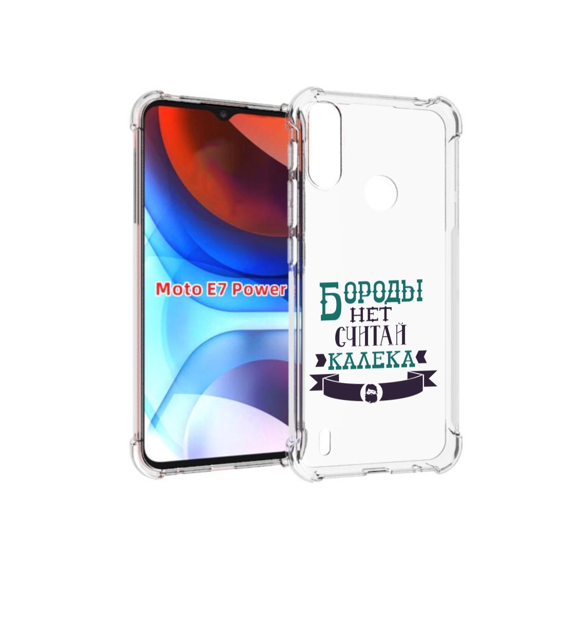 Чехол MyPads Бороды нет считай калека для Motorola Moto E7 Power, Прозрачный, Tocco
Чехол MyPads Бороды нет считай калека для Motorola Moto E7 Power, Прозрачный, Tocco