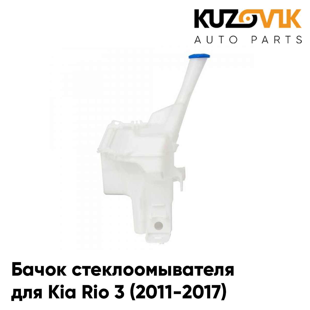 Бачок стеклоомывателя KUZOVIK Киа Рио 3 11-17 под датчик уровня жидкости KZVK9501449832, Бачок стеклоомывателя для Киа Рио Kia Rio 3 (2011-2017) под датчик уровня жидкости
Бачок стеклоомывателя KUZOVIK Киа Рио 3 11-17 под датчик уровня жидкости KZVK9501449832, Бачок стеклоомывателя для Киа Рио Kia Rio 3 (2011-2017) под датчик уровня жидкости