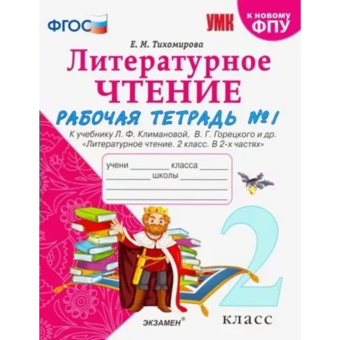 2 класс. Литературное чтение. Рабочая тетрадь к учебнику Л.Ф. Климановой, В.Г. Горецкого., Учебно-методический комплект
2 класс. Литературное чтение. Рабочая тетрадь к учебнику Л.Ф. Климановой, В.Г. Горецкого., Учебно-методический комплект