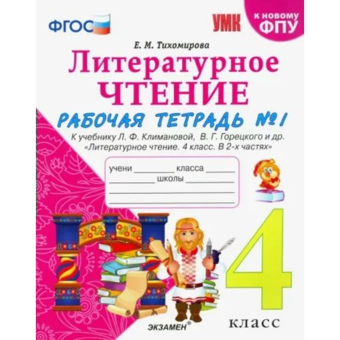 4 класс. Литературное чтение. Рабочая тетрадь к учебнику Л.Ф. Климановой, В.Г. Горецкого и, Учебно-методический комплект
4 класс. Литературное чтение. Рабочая тетрадь к учебнику Л.Ф. Климановой, В.Г. Горецкого и, Учебно-методический комплект