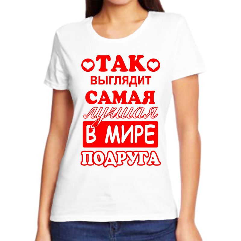 Футболка женская белая 48 р-р так выглядит самая лучшая в мире подруга, Белый, fzh_tak_vyglyadit_samaya_luchshaya_v_mire_podruga
Футболка женская белая 48 р-р так выглядит самая лучшая в мире подруга, Белый, fzh_tak_vyglyadit_samaya_luchshaya_v_mire_podruga