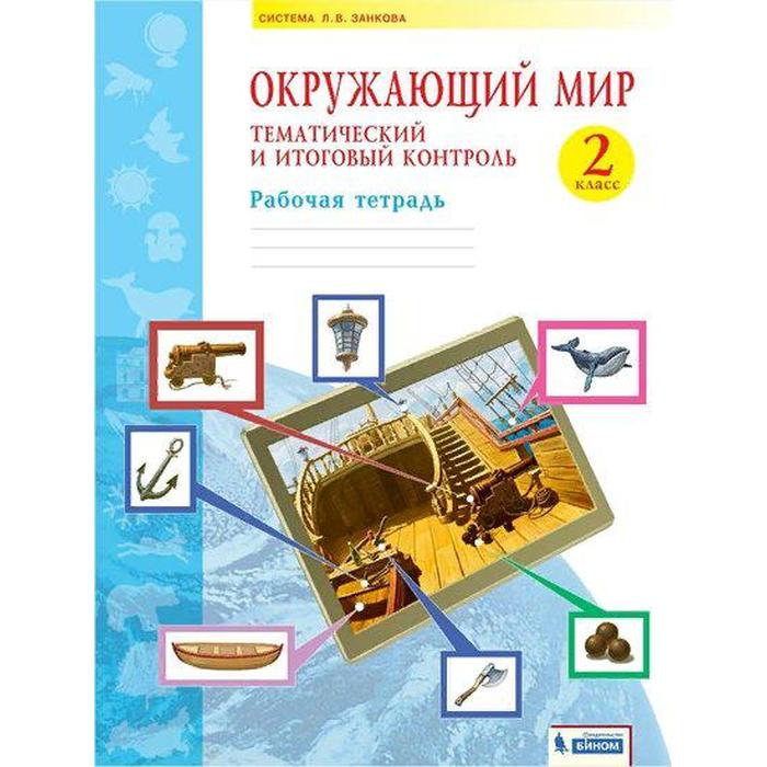 Рабочая тетрадь. ФГОС. Окружающий мир. Тематический и итоговый контроль 2 кл. Галяшина П.А, Система Занкова Л.В
Рабочая тетрадь. ФГОС. Окружающий мир. Тематический и итоговый контроль 2 кл. Галяшина П.А, Система Занкова Л.В