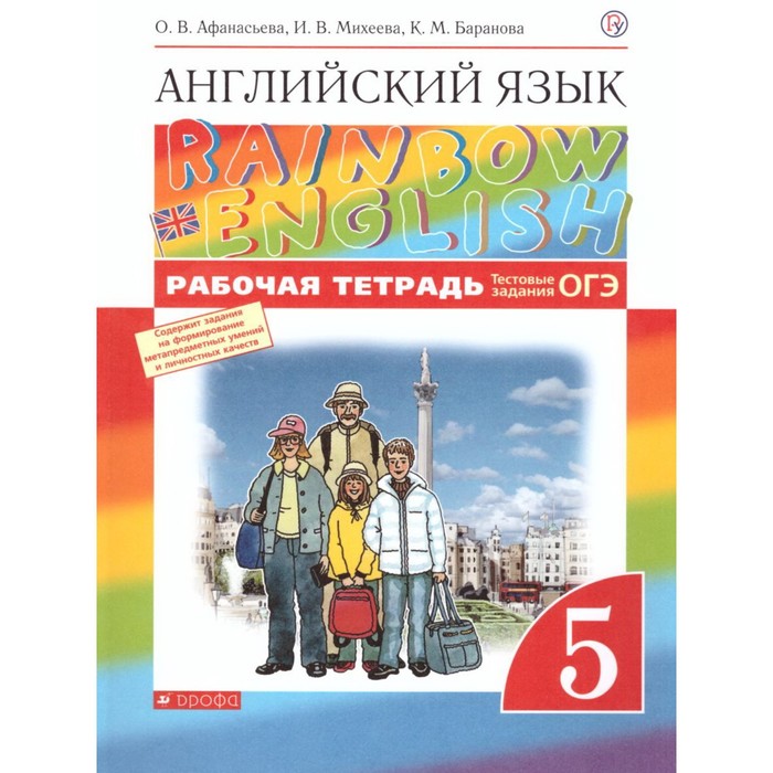 5 класс. Английский язык. Rainbow English. Рабочая тетрадь. Тестовые задания ОГЭ. 10-е изд
5 класс. Английский язык. Rainbow English. Рабочая тетрадь. Тестовые задания ОГЭ. 10-е изд
