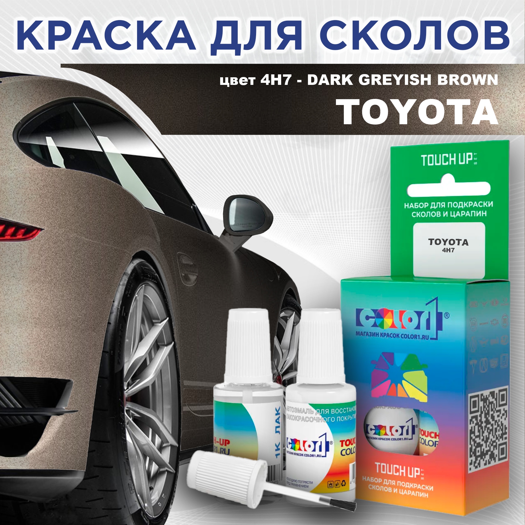 Краска для сколов во флаконе с кисточкой COLOR1 для TOYOTA, цвет 4H7 - DARK GREYISH BROWN, Серый
Краска для сколов во флаконе с кисточкой COLOR1 для TOYOTA, цвет 4H7 - DARK GREYISH BROWN, Серый
