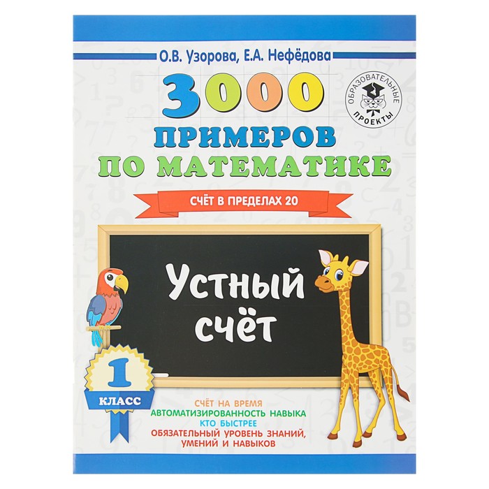 «3000 примеров по математике, 1 класс. Устный счёт. Счёт в пределах 20», Узорова О. В., Не, 3000 примеров
«3000 примеров по математике, 1 класс. Устный счёт. Счёт в пределах 20», Узорова О. В., Не, 3000 примеров