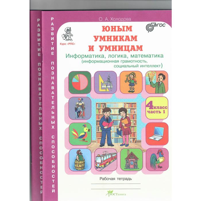 Рабочая тетрадь. ФГОС. Информатика, логика, математика. Информационная грамотность, 4 клас, Курс "Развитие познавательных способностей"
Рабочая тетрадь. ФГОС. Информатика, логика, математика. Информационная грамотность, 4 клас, Курс "Развитие познавательных способностей"
