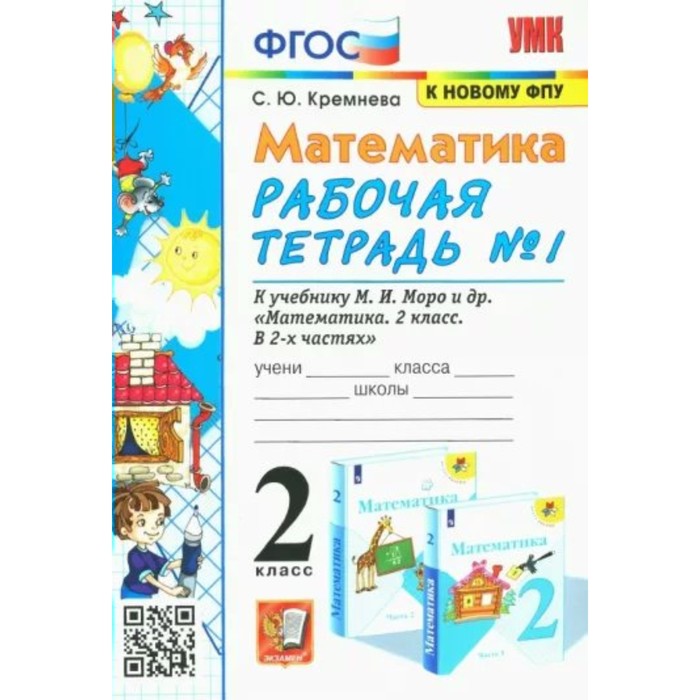 2 класс. Математика. Рабочая тетрадь к учебнику М.И.Моро и другие. К новому ФПУ. ФГОС. Час, Учебно-методический комплект
2 класс. Математика. Рабочая тетрадь к учебнику М.И.Моро и другие. К новому ФПУ. ФГОС. Час, Учебно-методический комплект
