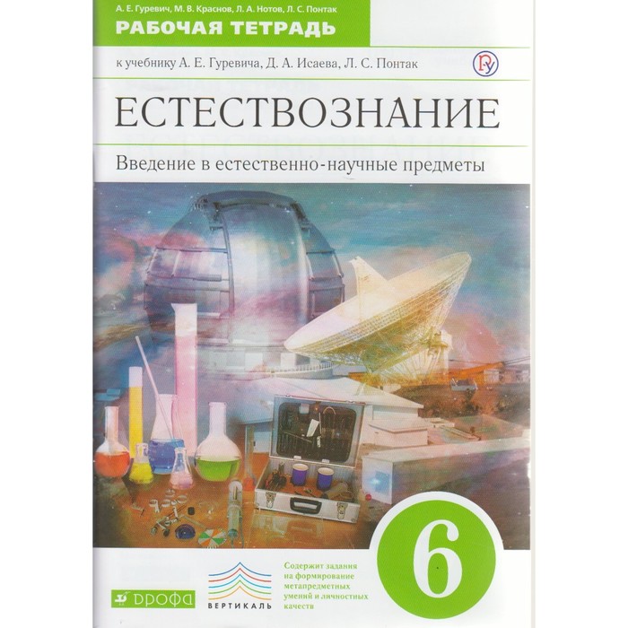 Рабочая тетрадь. ФГОС. Естествознание. Введение в естественно-научные предметы, зелёный 6, УМК "Вертикаль"
Рабочая тетрадь. ФГОС. Естествознание. Введение в естественно-научные предметы, зелёный 6, УМК "Вертикаль"