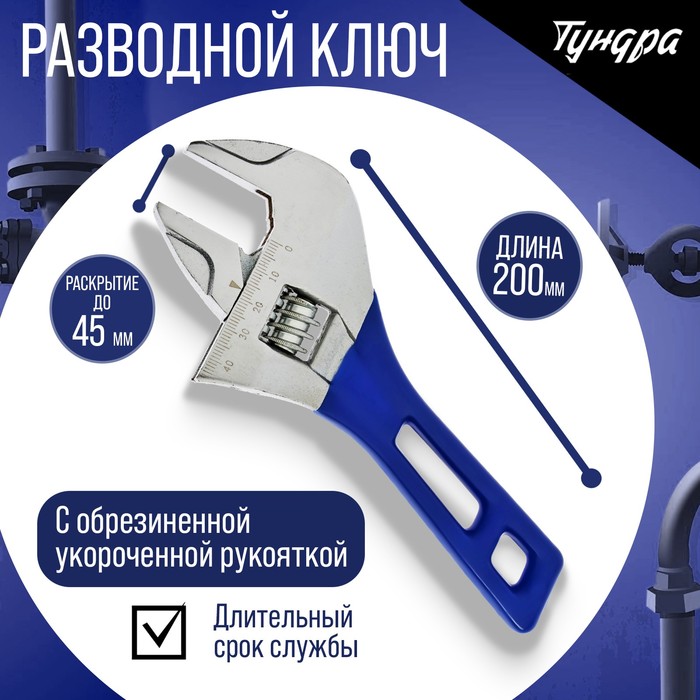 Ключ разводной ТУНДРА, укороченная обрезиненная рукоятка, широкий захват до 45 мм, 200 мм
Ключ разводной ТУНДРА, укороченная обрезиненная рукоятка, широкий захват до 45 мм, 200 мм
