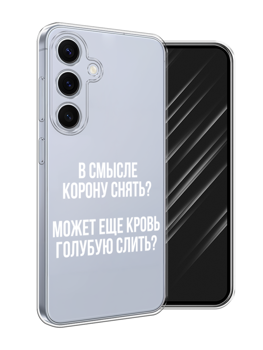 Чехол Awog на Samsung Galaxy S24 FE 5G "Королевская кровь", Прозрачный;белый, 2109950-1
Чехол Awog на Samsung Galaxy S24 FE 5G "Королевская кровь", Прозрачный;белый, 2109950-1