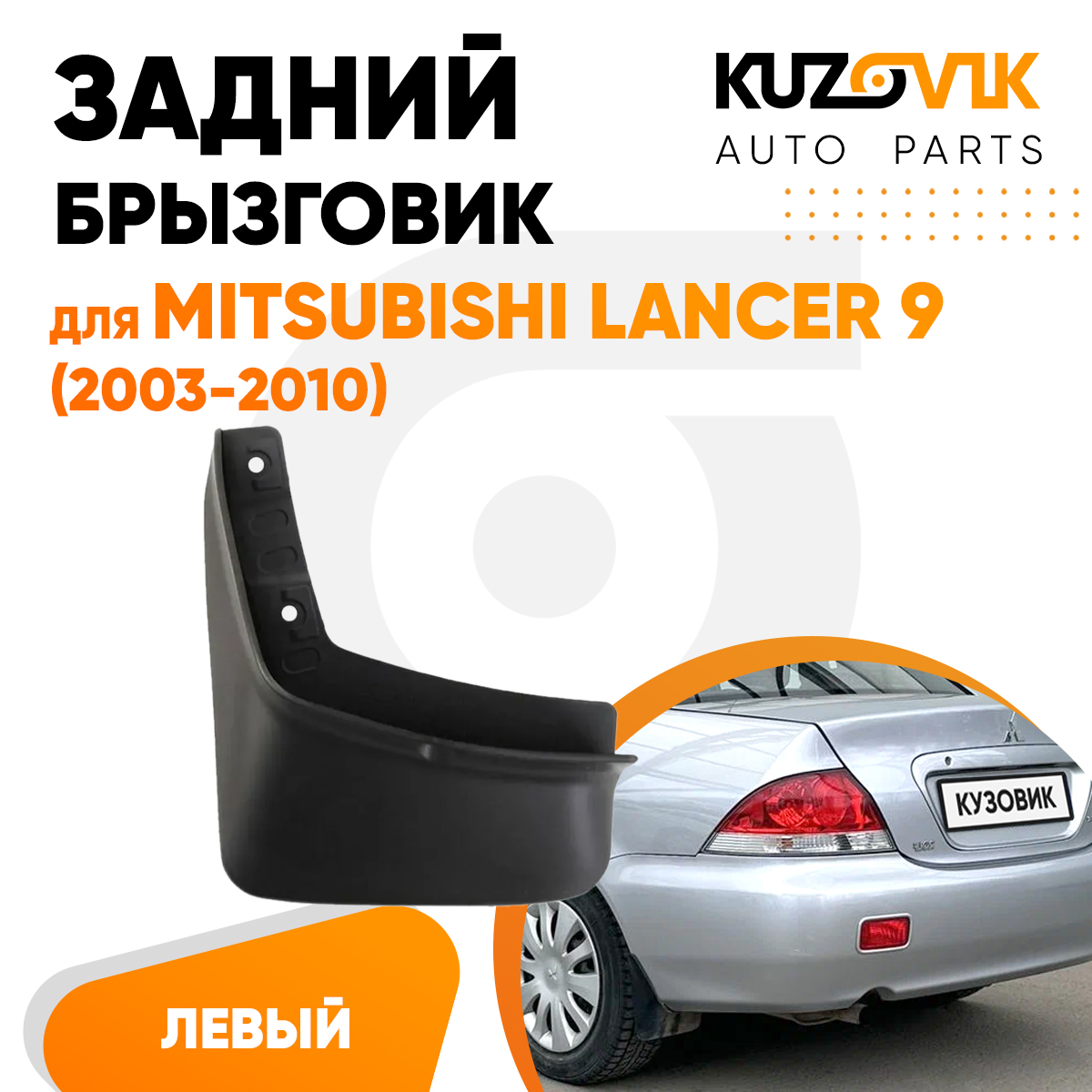 Брызговик KUZOVIK задний Митсубиси Лансер Mitsubishi Lancer 9 2003-10 левый KZVK5810048630, Брызговик задний для Митсубиси Лансер Mitsubishi Lancer 9 (2003-2010) левый
Брызговик KUZOVIK задний Митсубиси Лансер Mitsubishi Lancer 9 2003-10 левый KZVK5810048630, Брызговик задний для Митсубиси Лансер Mitsubishi Lancer 9 (2003-2010) левый