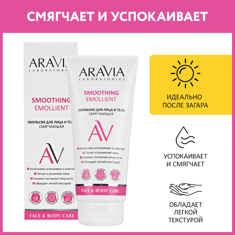 Эмульсия для лица и тела Aravia Laboratories SMOOTHING EMOLLIENT смягчающая, 200 мл, Эмульсия для лица и тела
Эмульсия для лица и тела Aravia Laboratories SMOOTHING EMOLLIENT смягчающая, 200 мл, Эмульсия для лица и тела