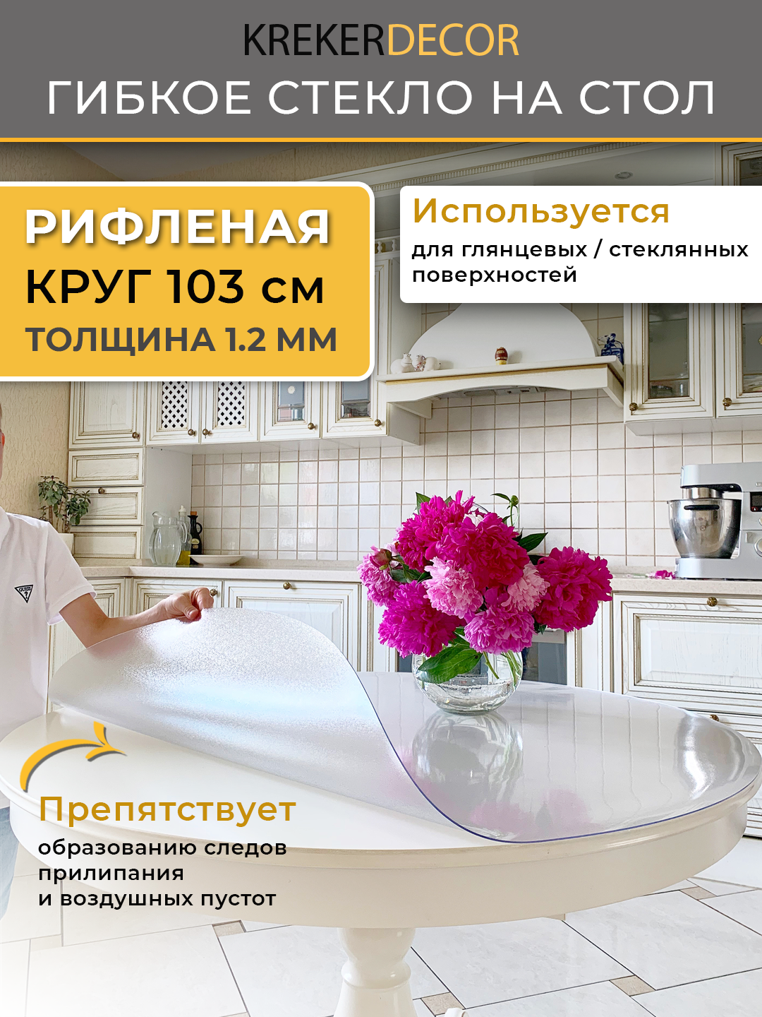 Гибкое стекло на стол KREKERDECOR рифленая круг 103см толщина 1,2мм, Прозрачный, мягкое стекло/kreker - круг
Гибкое стекло на стол KREKERDECOR рифленая круг 103см толщина 1,2мм, Прозрачный, мягкое стекло/kreker - круг