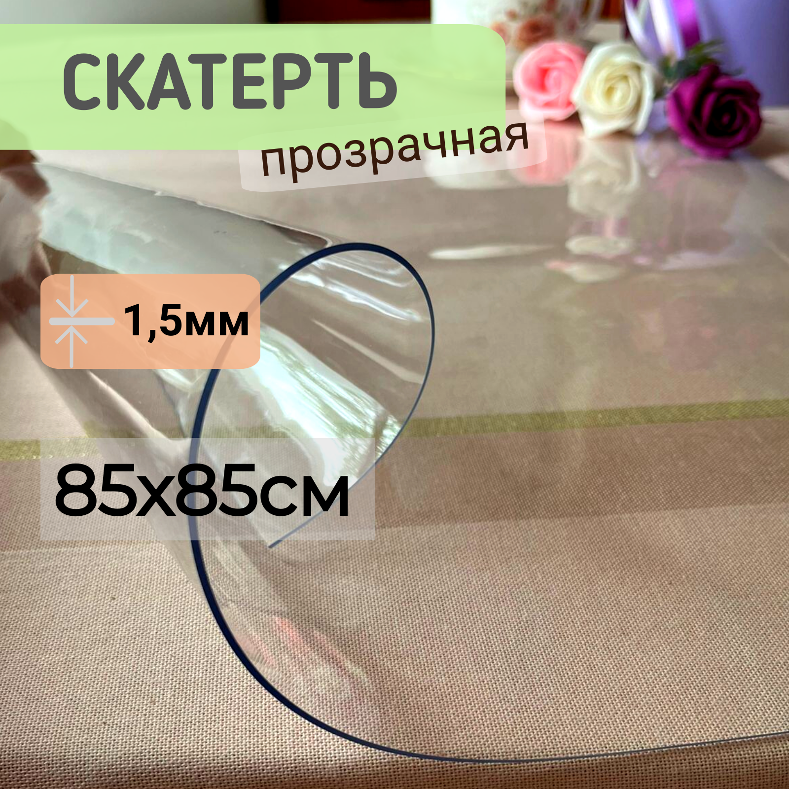 Силиконовая скатерть глянцевая гибкое мягкое стекло 85х85см толщина 1,5мм квадрат, Прозрачный, КВГЛЯН1.5 
Силиконовая скатерть глянцевая гибкое мягкое стекло 85х85см толщина 1,5мм квадрат, Прозрачный, КВГЛЯН1.5