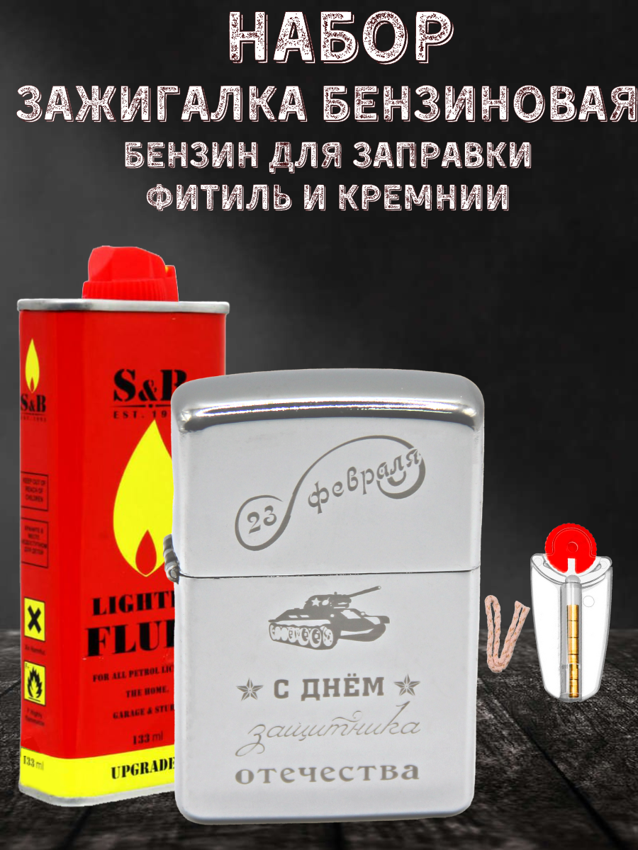 Зажигалка бензиновая Magic Dreams с гравировкой 23 февраля, бензин S&B, фитиль, кремни, Серебристый
Зажигалка бензиновая Magic Dreams с гравировкой 23 февраля, бензин S&B, фитиль, кремни, Серебристый