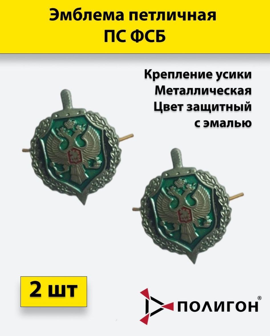 Значок ПОЛИГОН Эмблема петличная ФСБ защитная с эмалью 2 штуки, металлические, УН-00003603
Значок ПОЛИГОН Эмблема петличная ФСБ защитная с эмалью 2 штуки, металлические, УН-00003603