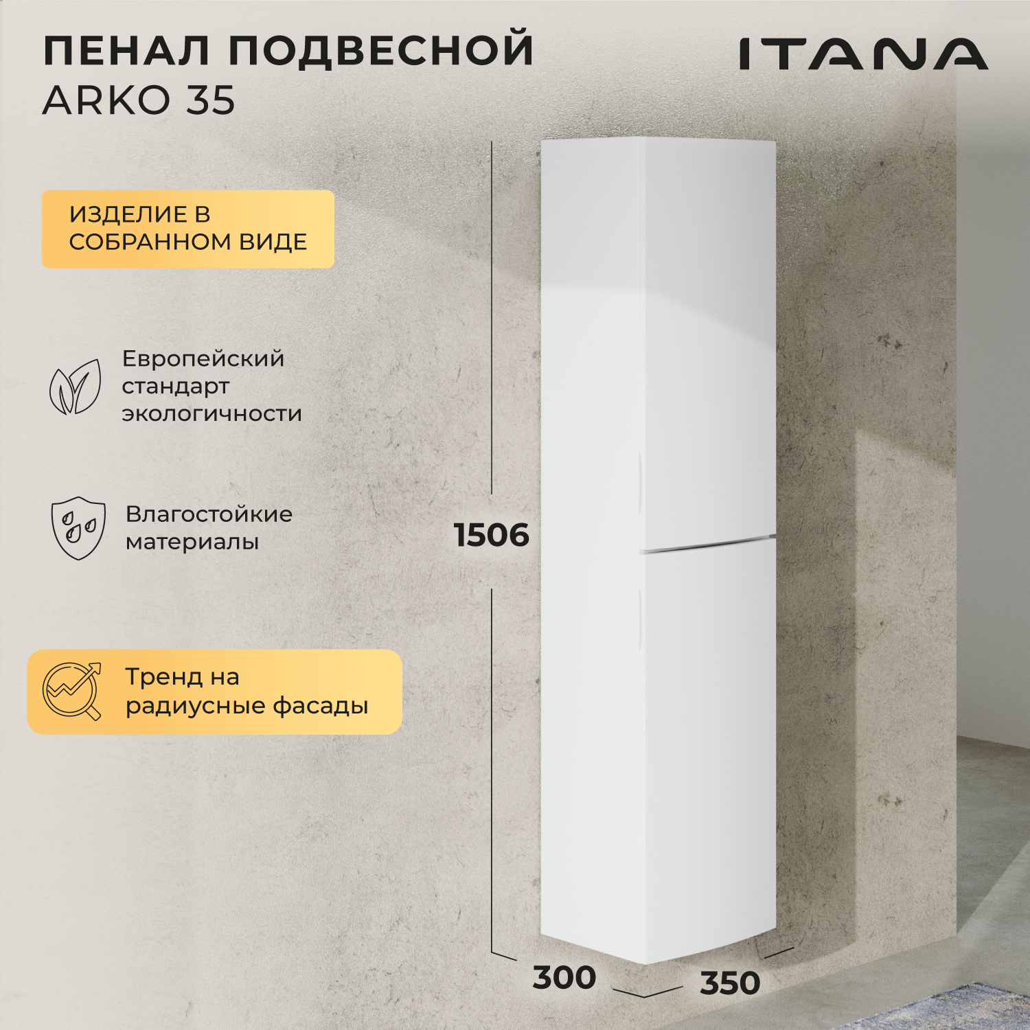 Пенал с радиусными фасадами Итана Arko 35 350х300х1506 Белый матовый навесной, Пенал с радиусными фасадами Итана Arko
Пенал с радиусными фасадами Итана Arko 35 350х300х1506 Белый матовый навесной, Пенал с радиусными фасадами Итана Arko