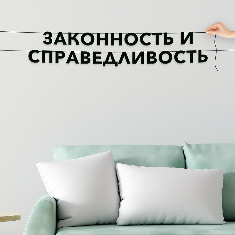 Гирлянда-растяжка Законность и справедливость VN500 черная, Черный, Законность и справедливость
Гирлянда-растяжка Законность и справедливость VN500 черная, Черный, Законность и справедливость