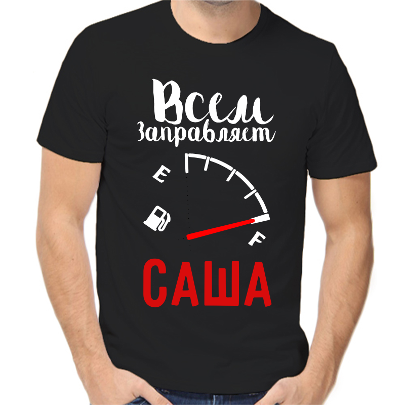 Футболка мужская черная 48 р-р всем заправляет Саша, Черный, fm_vsem_zapravlyaet_sasha
Футболка мужская черная 48 р-р всем заправляет Саша, Черный, fm_vsem_zapravlyaet_sasha