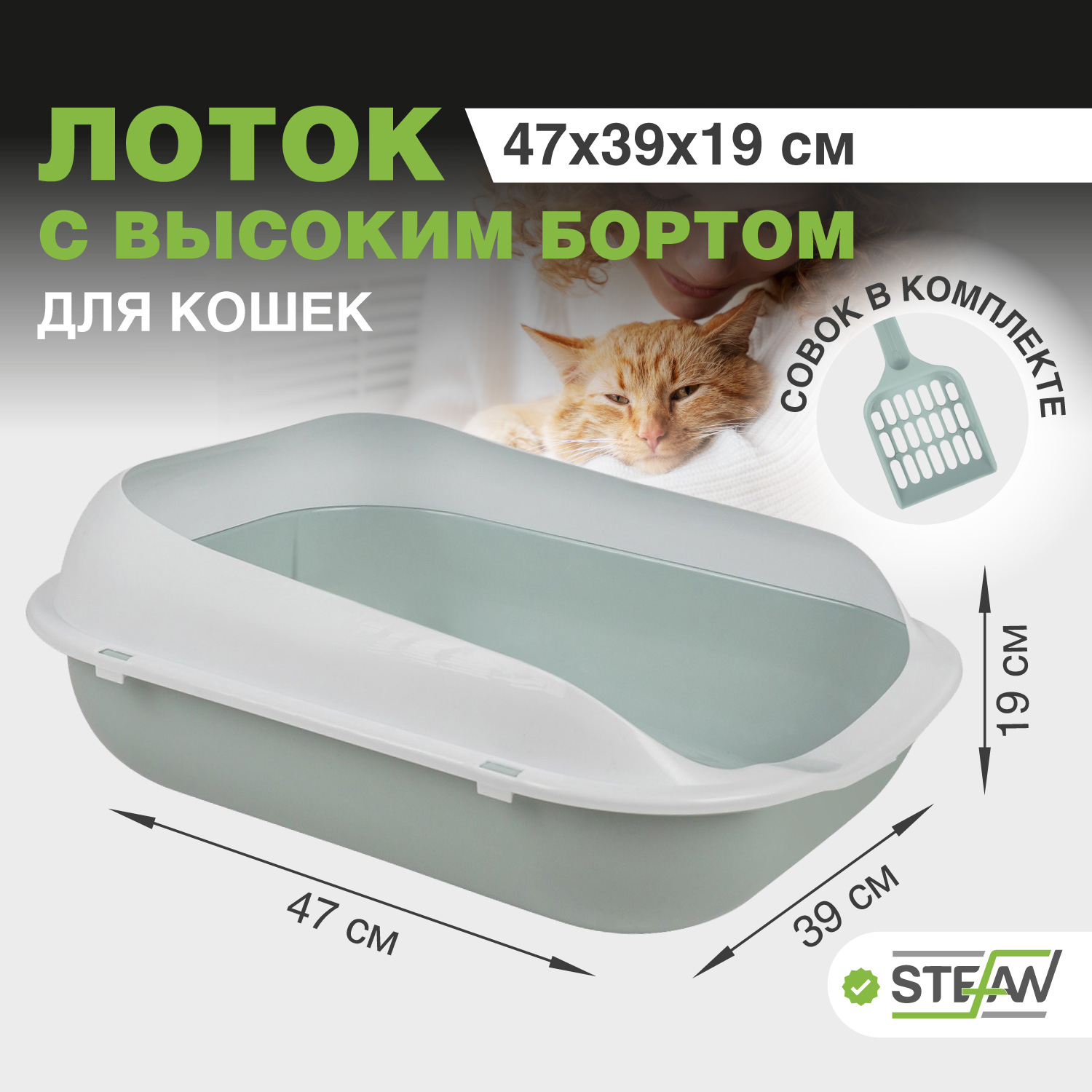 Лоток для кошек STEFAN с совком, с высоким бортом, серо-голубой, 47 х 39 х 18.5 см, Серый, STEFAN с совком и высоким бортом
Лоток для кошек STEFAN с совком, с высоким бортом, серо-голубой, 47 х 39 х 18.5 см, Серый, STEFAN с совком и высоким бортом