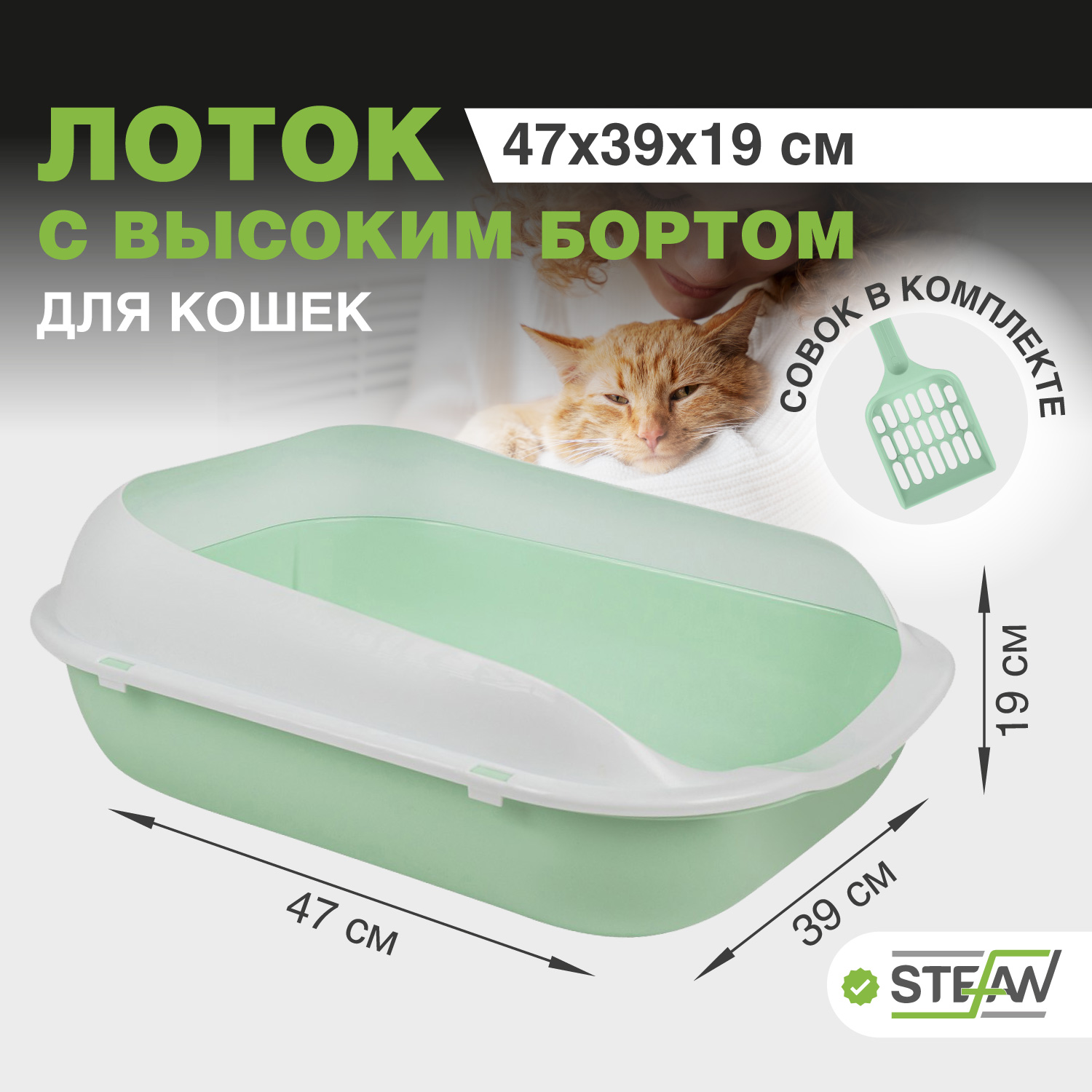 Лоток для кошек STEFAN совок в комплекте, с высоким бортом, бирюзовый, 47 х 39 х 18.5 см, Голубой, STEFAN с совком и высоким бортом
Лоток для кошек STEFAN совок в комплекте, с высоким бортом, бирюзовый, 47 х 39 х 18.5 см, Голубой, STEFAN с совком и высоким бортом