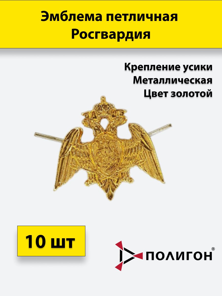Значок ПОЛИГОН Эмблема петличная Росгвардия золотая, 10 штук, металлические, УН-00000918
Значок ПОЛИГОН Эмблема петличная Росгвардия золотая, 10 штук, металлические, УН-00000918