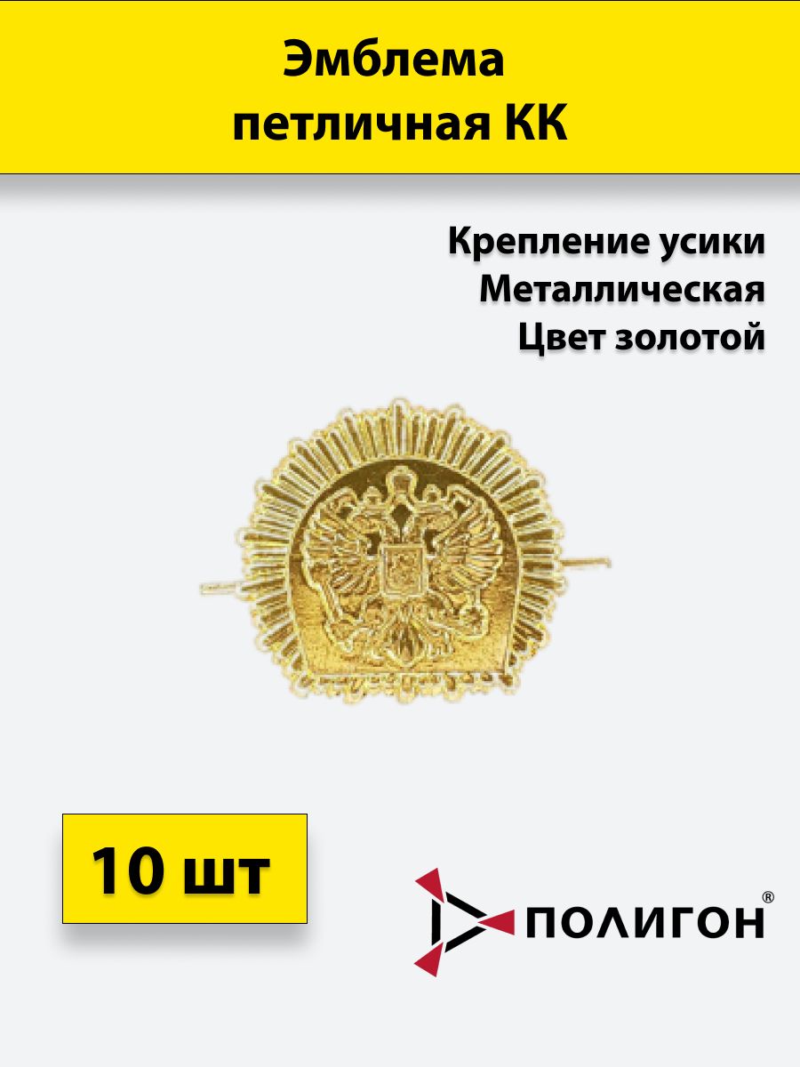 Значок ПОЛИГОН Эмблема петличная КК золотая , 10 штук, металлические, УН-00000284
Значок ПОЛИГОН Эмблема петличная КК золотая , 10 штук, металлические, УН-00000284