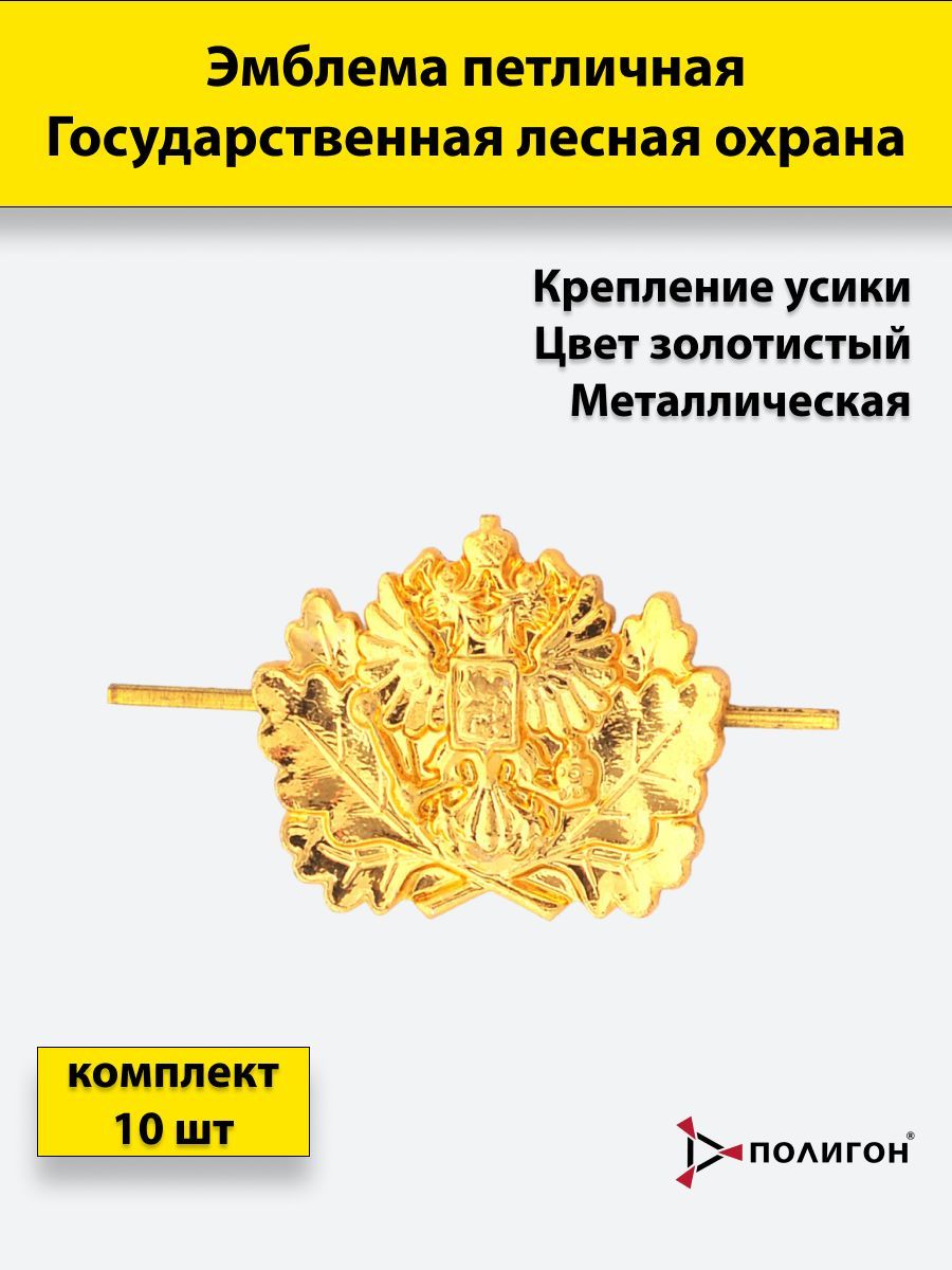 Значок ПОЛИГОН Эмблема петличная Государственная лесная охрана 10шт , металл, золотистая, А1-00000252
Значок ПОЛИГОН Эмблема петличная Государственная лесная охрана 10шт , металл, золотистая, А1-00000252