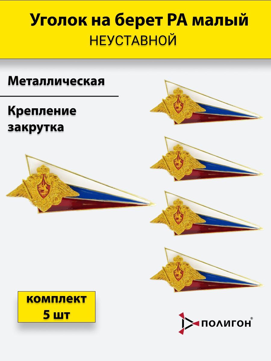 Значок ПОЛИГОН Флажок на берет уголок, флаг РФ с орлом, металлический РА малый, 5 шт, А1-00000131
Значок ПОЛИГОН Флажок на берет уголок, флаг РФ с орлом, металлический РА малый, 5 шт, А1-00000131