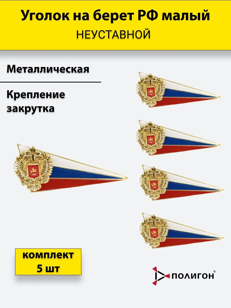 Значок ПОЛИГОН Флажок на берет неуставной , уголок, металический РФ, 5 шт, 01-00001365
Значок ПОЛИГОН Флажок на берет неуставной , уголок, металический РФ, 5 шт, 01-00001365