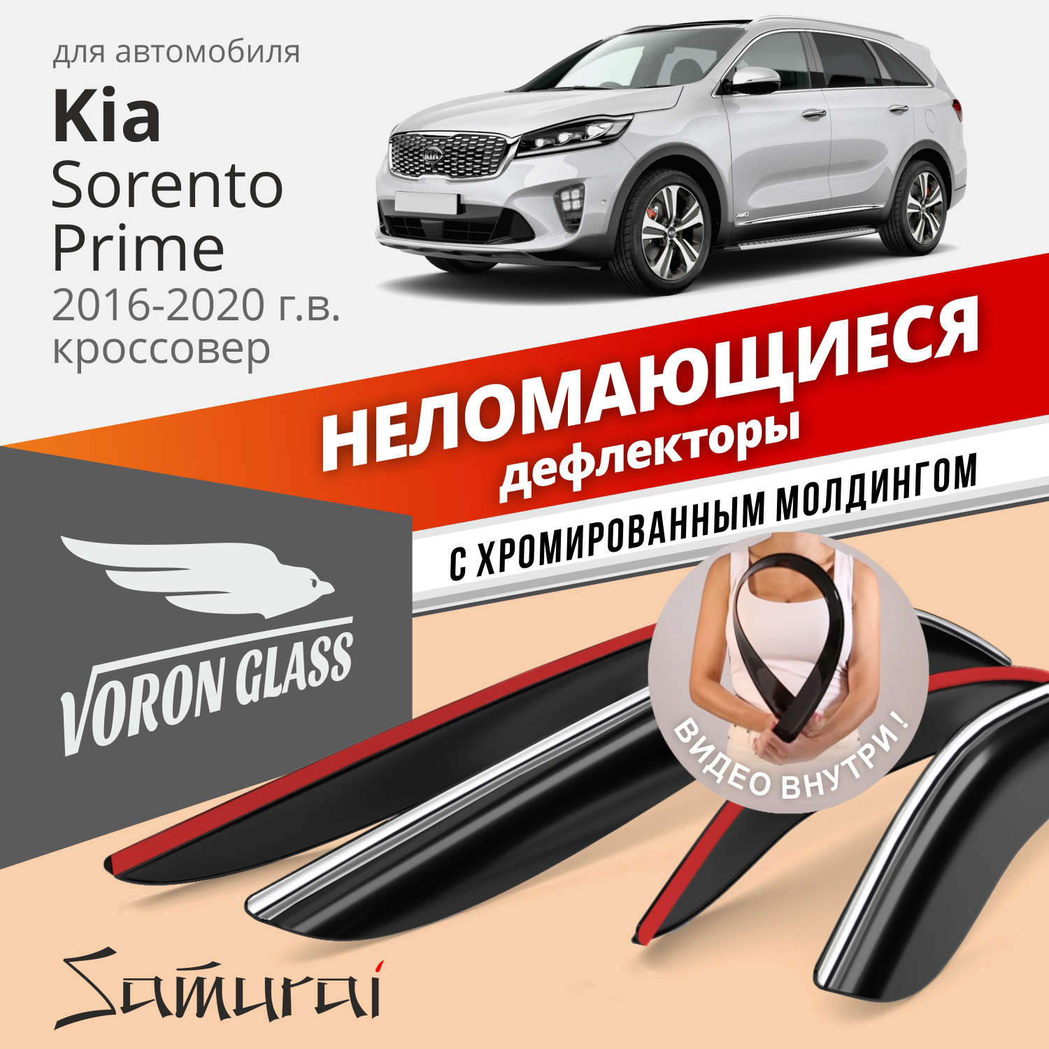Дефлекторы VG для Kia Sorento Prime 2016-20 кроссовер, накладные, неломающиеся, 4 шт. хром
Дефлекторы VG для Kia Sorento Prime 2016-20 кроссовер, накладные, неломающиеся, 4 шт. хром