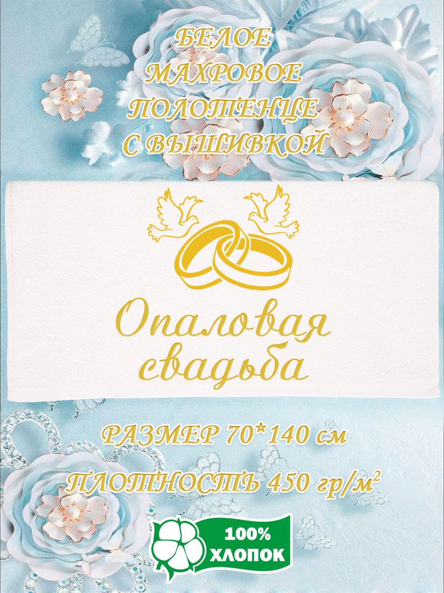 Полотенце махровое XALAT подарочное с вышивкой Опаловая свадьба 70х140 см, IP-WHITE-1117, Опаловая свадьба
Полотенце махровое XALAT подарочное с вышивкой Опаловая свадьба 70х140 см, IP-WHITE-1117, Опаловая свадьба