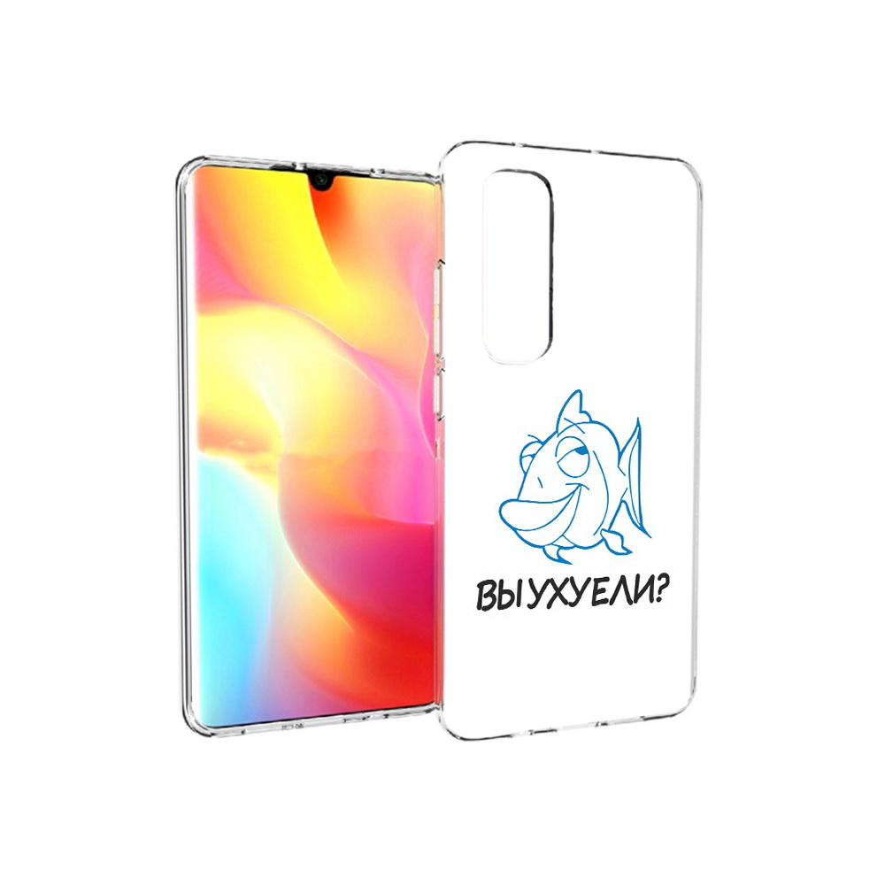 Чехол MyPads Tocco для Xiaomi Mi Note 10 Lite вы ухуели (PT149714.254.282), Прозрачный, Tocco
Чехол MyPads Tocco для Xiaomi Mi Note 10 Lite вы ухуели (PT149714.254.282), Прозрачный, Tocco