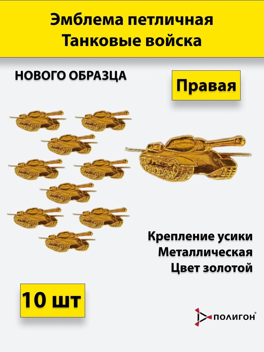 Значок ПОЛИГОН Петлица Танковые войска золотистый, правая 10 штуки, металлические, 01-00001030
Значок ПОЛИГОН Петлица Танковые войска золотистый, правая 10 штуки, металлические, 01-00001030