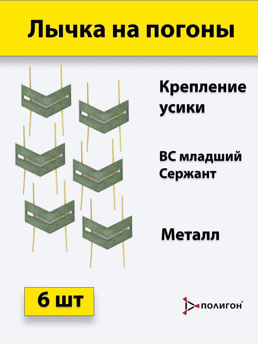 Значок ПОЛИГОН Лычка металлическая ВС Младший сержант защитный цвет, 6 штук, 01-00000832
Значок ПОЛИГОН Лычка металлическая ВС Младший сержант защитный цвет, 6 штук, 01-00000832