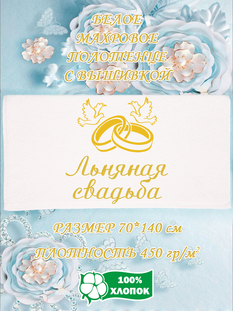 Полотенце махровое XALAT подарочное с вышивкой Льняная свадьба 70х140 см, IP-WHITE-1111, Льняная свадьба
Полотенце махровое XALAT подарочное с вышивкой Льняная свадьба 70х140 см, IP-WHITE-1111, Льняная свадьба