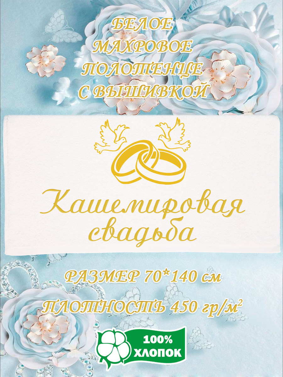 Полотенце махровое XALAT подарочное с вышивкой Кашемировая свадьба 70х140, IP-WHITE-1103, Кашемировая свадьба
Полотенце махровое XALAT подарочное с вышивкой Кашемировая свадьба 70х140, IP-WHITE-1103, Кашемировая свадьба