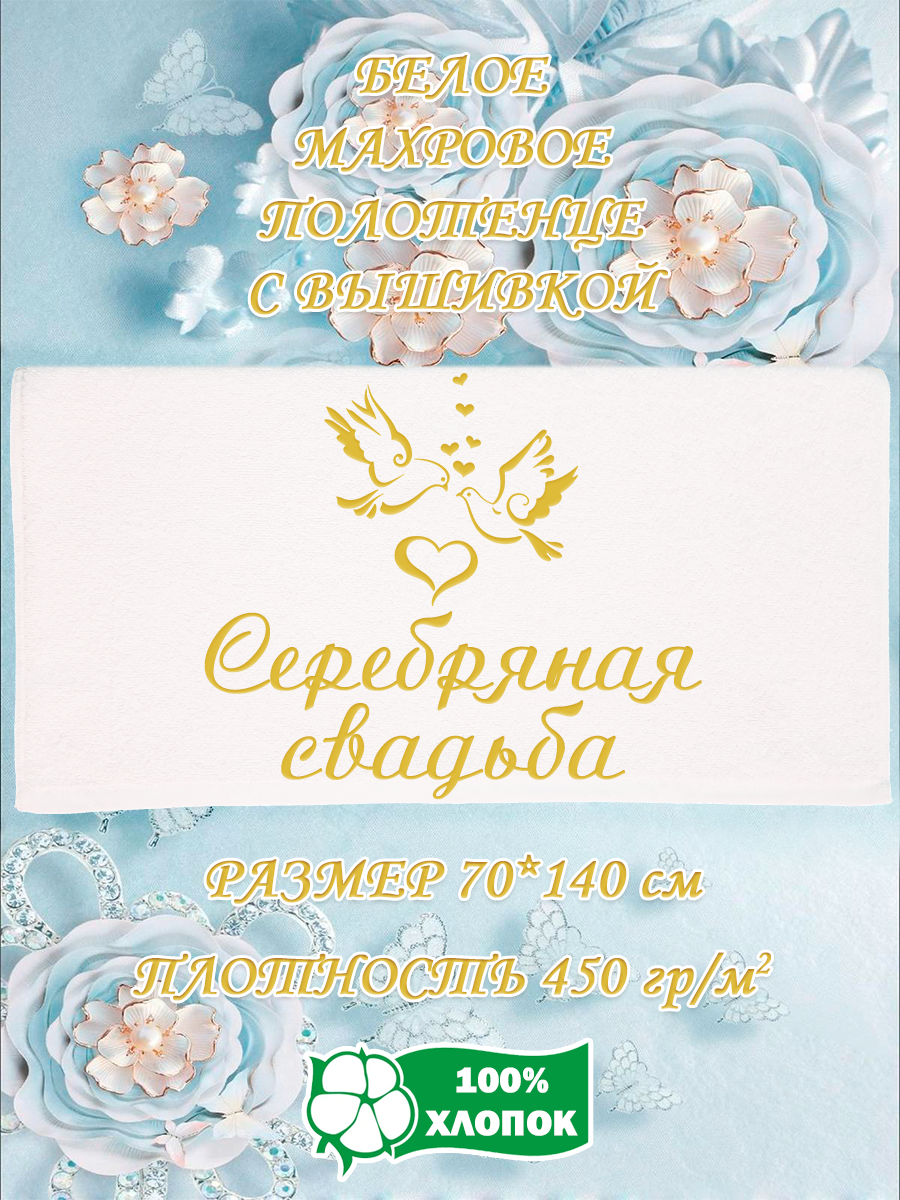 Полотенце махровое XALAT подарочное с вышивкой Серебряная свадьба 70х140 см, IP-WHITE-1074, Серебряная свадьба
Полотенце махровое XALAT подарочное с вышивкой Серебряная свадьба 70х140 см, IP-WHITE-1074, Серебряная свадьба