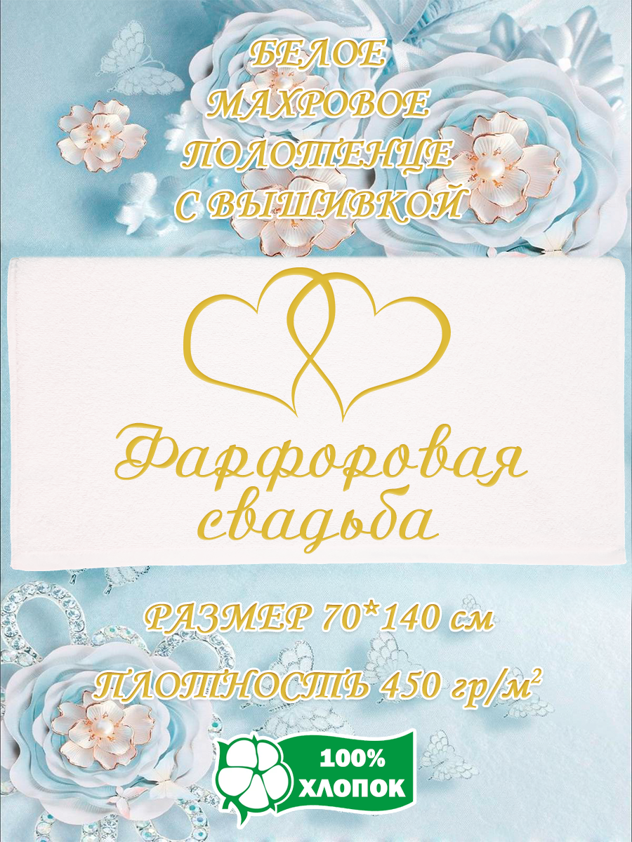 Полотенце махровое XALAT подарочное с вышивкой Фарфоровая свадьба 70х140 см, IP-WHITE-1032, Фарфоровая свадьба
Полотенце махровое XALAT подарочное с вышивкой Фарфоровая свадьба 70х140 см, IP-WHITE-1032, Фарфоровая свадьба